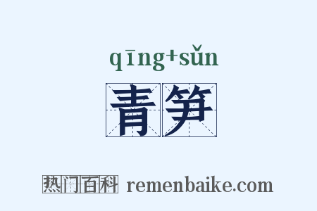 青笋是什么意思的图片